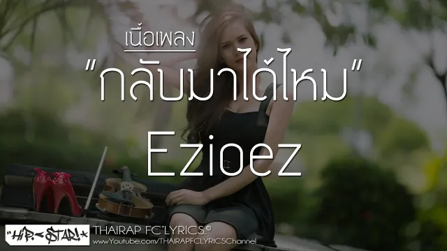 คอร์ดเพลง กลับมาได้ไหม - EZIOEZ ft.KT Long Flowing