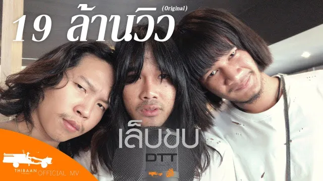 คอร์ดเพลง เล็บขบ - DTT (ด้ง.ต้อง.ต้า)