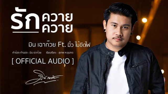 คอร์ดเพลง รักควายควาย - มิน เฉาก๊วย
