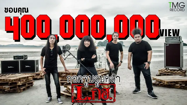 คอร์ดเพลง กอดจูบลูบคลำ - L.กฮ.