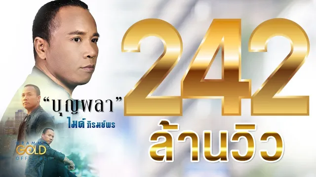 คอร์ดเพลง บุญผลา - ไมค์ ภิรมย์พร