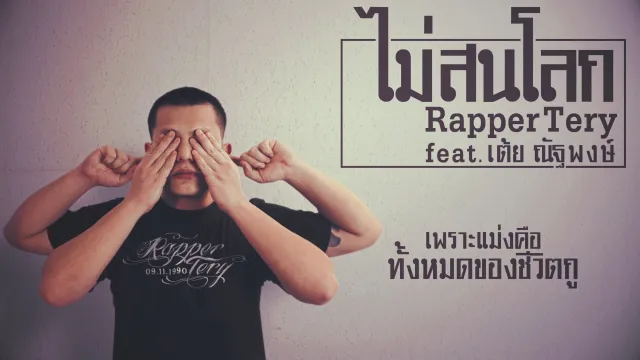 คอร์ดเพลง ไม่สนโลก - Rapper Tery