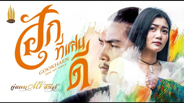 คอร์ดเพลง ฮักที่แสนดี - กู่แคน School