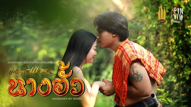 คอร์ดเพลง นางอั้ว - กู่แคน School