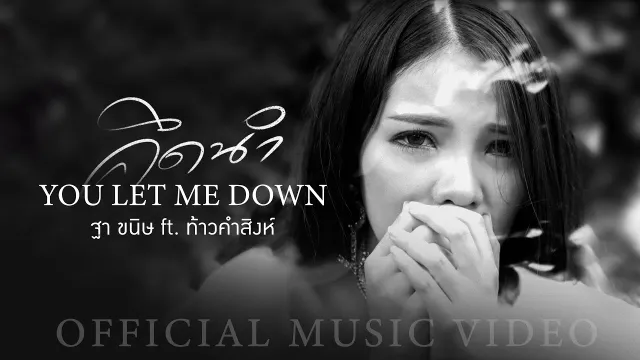 คอร์ดเพลง You Let Me Down (คึดนำ) - ฐา ขนิษ ft.ท้าว คำสิงห์