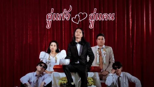 คอร์ดเพลง คู่แก้ว - กู่แคน