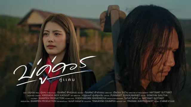 คอร์ดเพลง บ่คู่ควร - กู่แคน