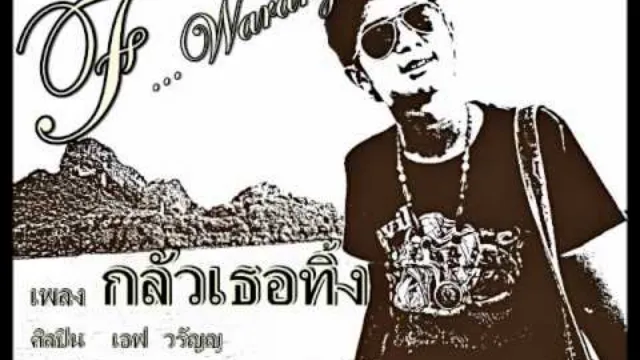 คอร์ดเพลง กลัวเธอทิ้ง - เอฟ วรัญญู