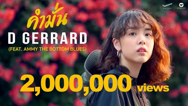 คอร์ดเพลง คำมั่น - D Gerrard ft.AMMY THE BOTTOM BLUES