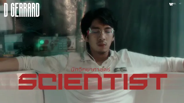 คอร์ดเพลง นักวิทยาศาสตร์ (Scientist) - D Gerrard