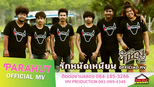คอร์ดเพลง รักหนัดเหนียน - วงพัทลุง