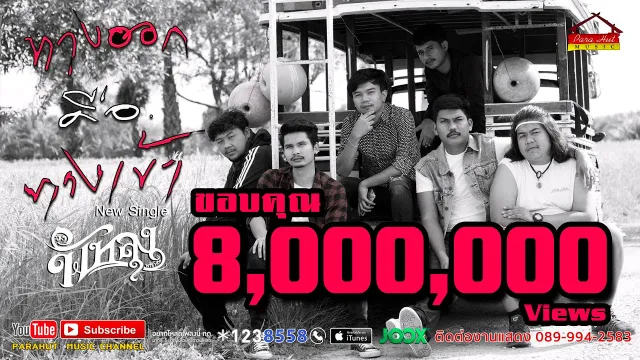 คอร์ดเพลง ทางออกคือทางเข้า - วงพัทลุง