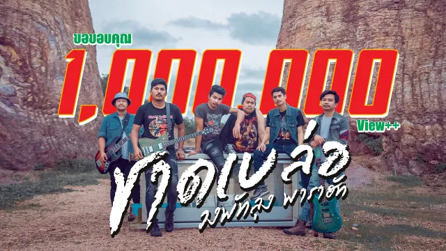 คอร์ดเพลง ชาดเบล่อ - วงพัทลุง