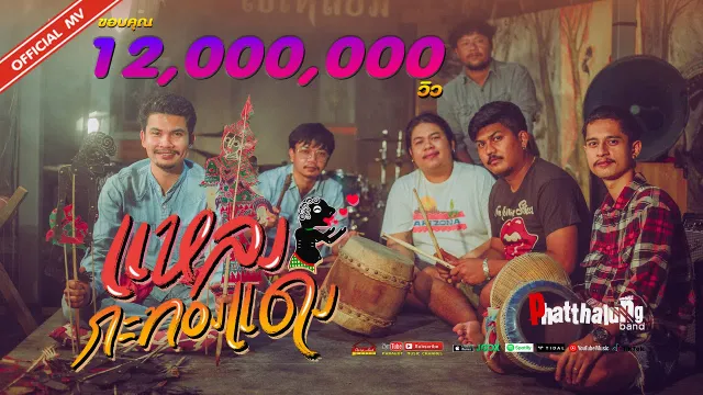 คอร์ดเพลง แหลงกะทองแดง - วงพัทลุง