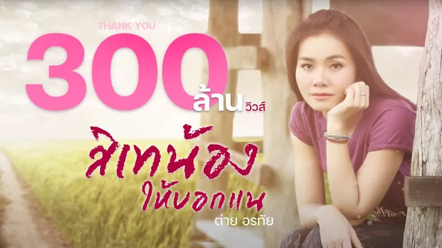 คอร์ดเพลง สิเทน้องให้บอกแน - ต่าย อรทัย