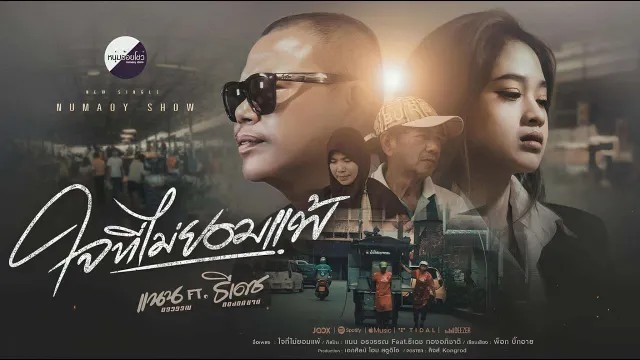 คอร์ดเพลง ใจที่ไม่ยอมแพ้ - แนน อรวรรณ ft.ธีเดช ทองอภิชาติ