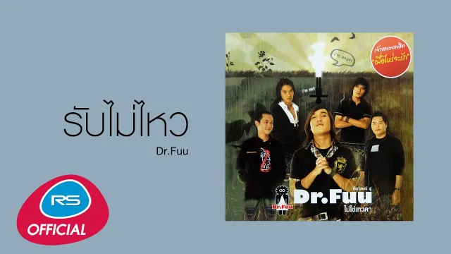 คอร์ดเพลง รับไม่ไหว - Dr.Fuu