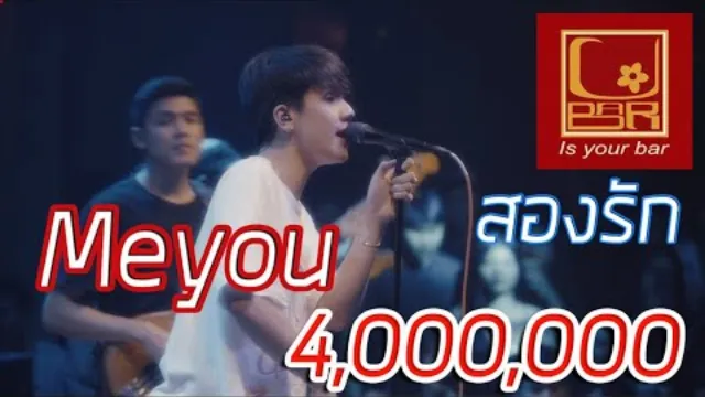 คอร์ดเพลง สองรัก - MEYOU