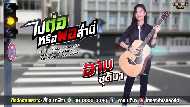 คอร์ดเพลง ไปต่อหรือพอส่ำนี่ - อาม ชุติมา