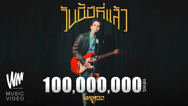 คอร์ดเพลง วันนี้ปีที่แล้ว - MEYOU