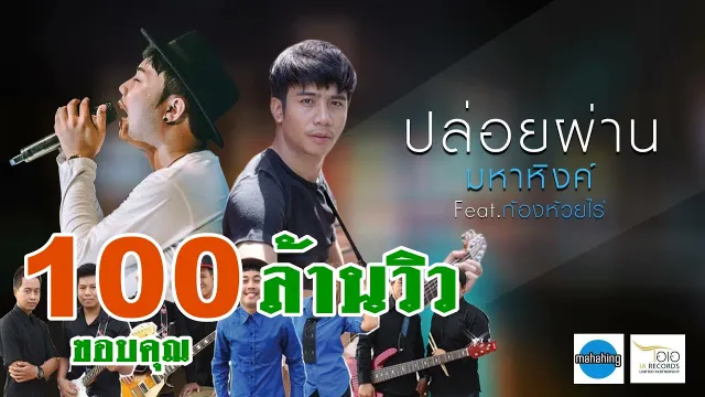 คอร์ดเพลง ปล่อยผ่าน - เอ มหาหิงค์ ft.ก้อง ห้วยไร่