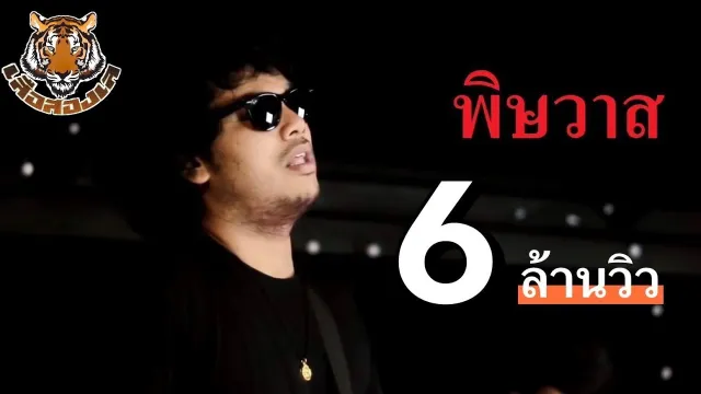 คอร์ดเพลง พิษวาศ - เสือสองเล