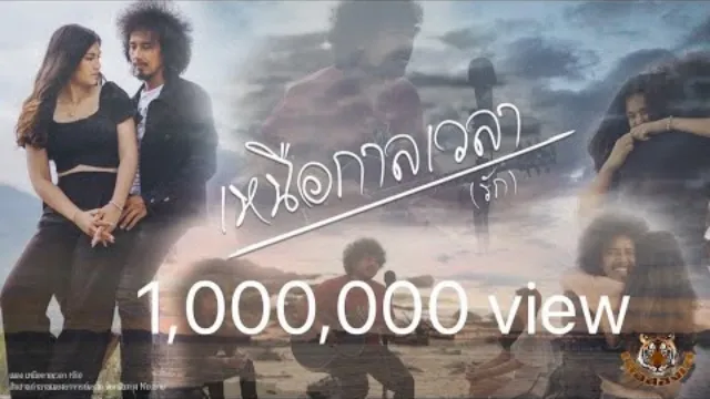 คอร์ดเพลง เหนือกาลเวลา - เสือสองเล