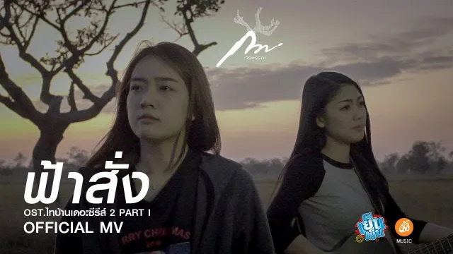 คอร์ดเพลง ฟ้าสั่ง - กวาง จิรพรรณ