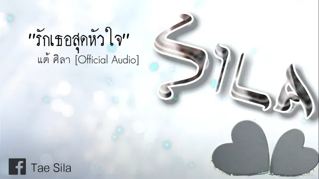 คอร์ดเพลง รักเธอสุดหัวใจ - แต้ ศิลา