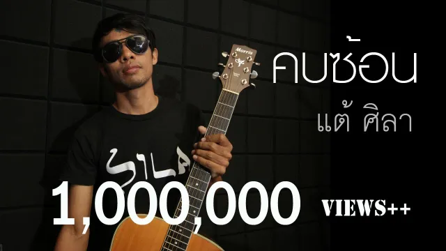 คอร์ดเพลง คบซ้อน - แต้ ศิลา