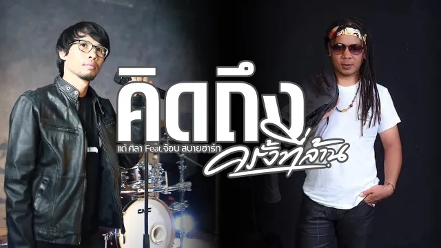 คอร์ดเพลง คิดถึงครั้งที่ล้าน - แต้ ศิลา ft.จ๊อบ สบายฮาร์ท