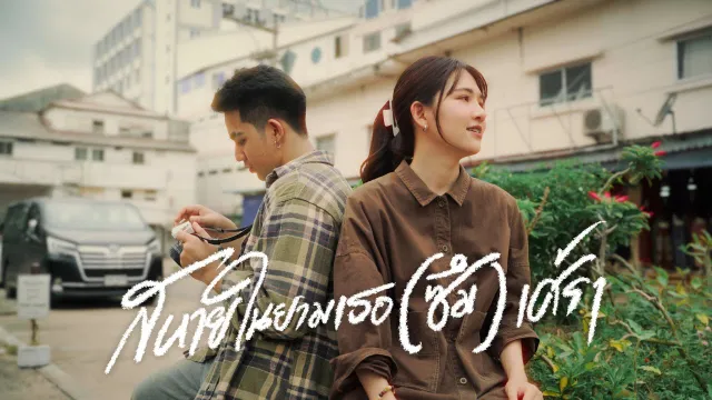 คอร์ดเพลง สหายในยามเธอ(ซึม)เศร้า - การเดินทางของแสง
