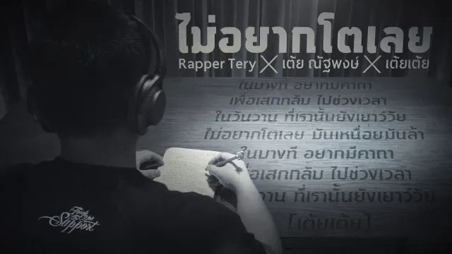 คอร์ดเพลง ไม่อยากโตเลย - Rapper Tery x เต้ย ณัฐพงษ์ x เต้ยเต้ย