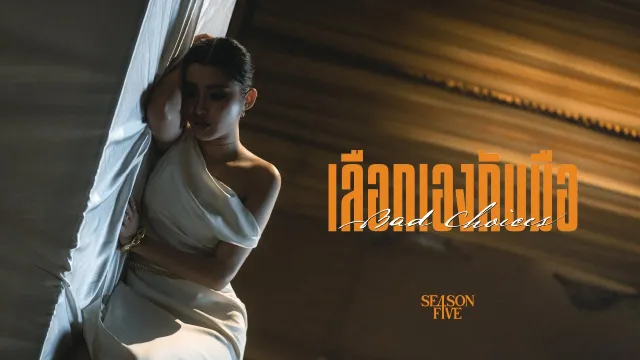 คอร์ดเพลง เลือกเองกับมือ (Bad Choices) - SEASON FIVE