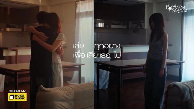คอร์ดเพลง เสียทุกอย่างเพื่อเสียเธอไป - Fortunekeiths