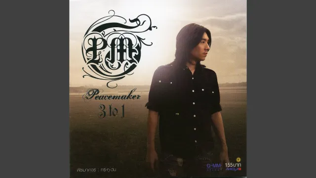 คอร์ดเพลง กว่าจะบอกรัก - Boy Peacemaker
