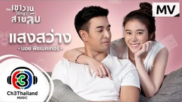 คอร์ดเพลง แสงสว่าง - Boy Peacemaker