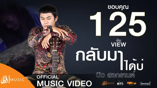 คอร์ดเพลง กลับมาได้บ่ - บิว สงกรานต์