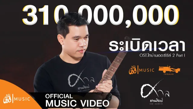 คอร์ดเพลง ระเบิดเวลา - ศาล สานศิลป์ Ost.ไทบ้านเดอะซีรีส์2