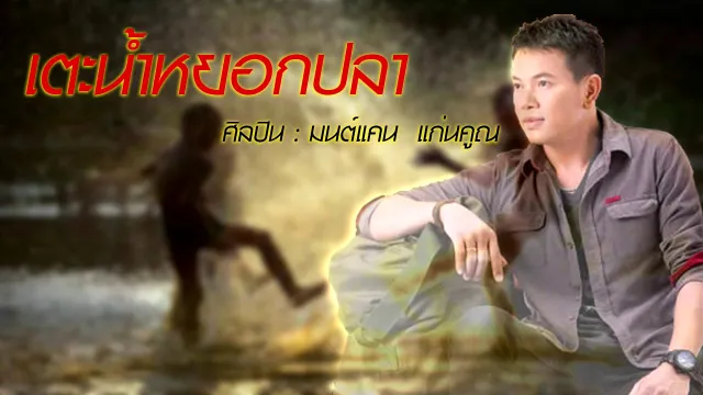 คอร์ดเพลง เตะน้ำหยอกปลา - มนต์แคน แก่นคูน