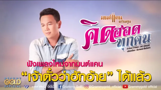 คอร์ดเพลง คิดฮอดทุกคน - มนต์แคน แก่นคูน