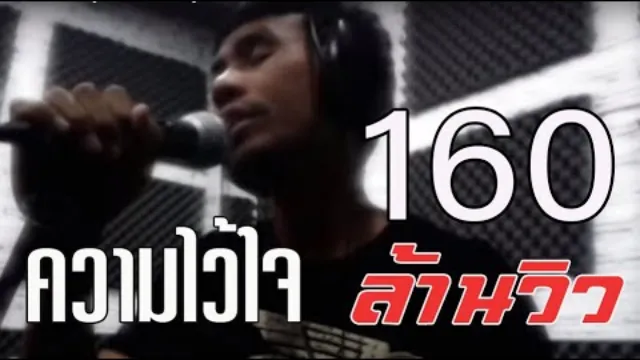 คอร์ดเพลง ความไว้ใจ - แต้ ศิลา