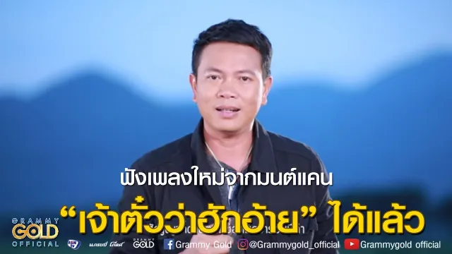 คอร์ดเพลง คอยน้องที่ช่องเม็ก - มนต์แคน แก่นคูน