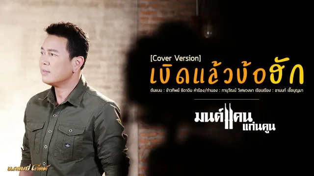 คอร์ดเพลง เบิดแล้วบ้อฮัก - มนต์แคน แก่นคูน