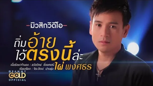 คอร์ดเพลง ถิ่มอ้ายไว้ตรงนี้ล่ะ - ไผ่ พงศธร
