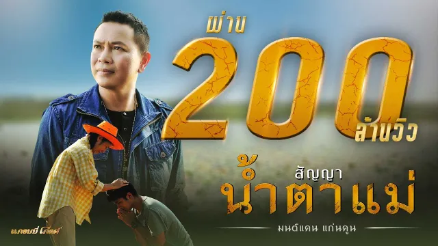 คอร์ดเพลง สัญญาน้ำตาแม่ - มนต์แคน แก่นคูน