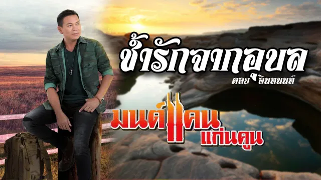 คอร์ดเพลง ช้ำรักจากอุบล - มนต์แคน แก่นคูน