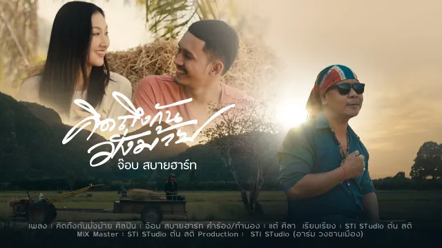 คอร์ดเพลง คิดถึงกันมั้งหม้าย - จ๊อบ สบายฮาร์ท