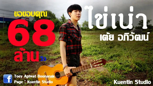 คอร์ดเพลง ไข่เน่า - เต้ย อภิวัฒน์