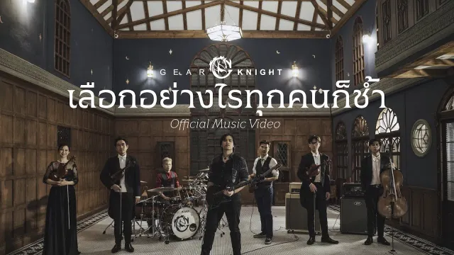 คอร์ดเพลง เลือกอย่างไรทุกคนก็ช้ำ - Gear Knight